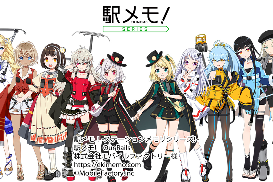 駅メモ！ステーションメモリーズ